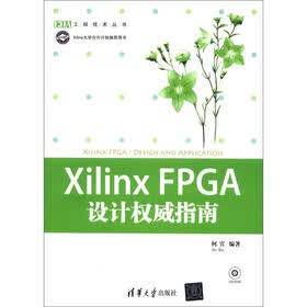 EDA工程技术丛书：Xilinx FPGA设计权威指南（附光盘1张）