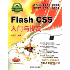 软件入门与提高丛书：Flash CS5入门与提高（附DVD-ROM光盘1张）