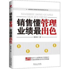 销售懂管理、业绩最出色