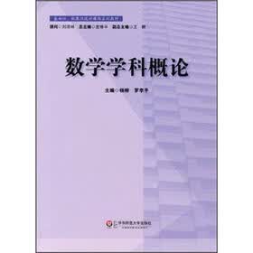 基础性拓展性通识课程系列教材：数学学科概论