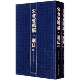 宋会要辑稿·刑法（套装上下册）（繁体竖排版）
