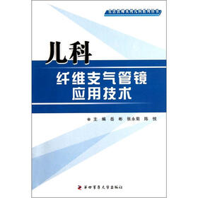 儿科纤维支气管镜应用技术