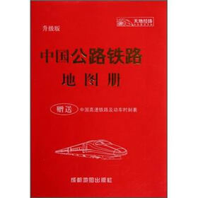 中国公路铁路地图册（升级版）