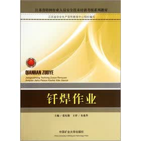 江苏省特种作业人员安全技术培训考核系列教材：钎焊作业