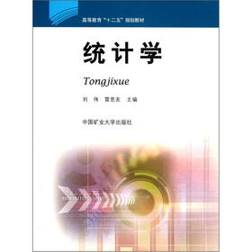 高等教育“十二五”规划教材：统计学