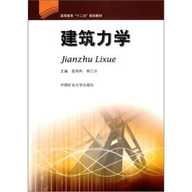 高等教育“十二五”规划教材：建筑力学