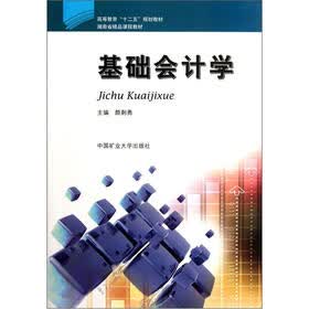 高等教育“十二五”规划教材：基础会计学
