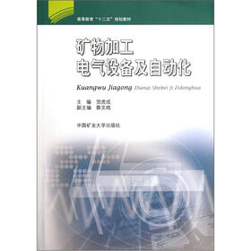 高等教育“十二五”规划教材：矿物加工电气设备及自动化