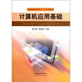 全国煤炭高职高专成人“十二五”规划教材：计算机应用基础