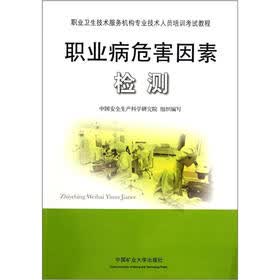 职业卫生技术服务机构专业技术人员培训考试教程:职业病危害因素检测