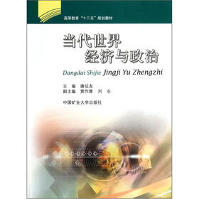 高等教育“十二五”规划教材：当代世界经济与政治