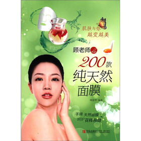 肌肤与你越变越美丽：顾老师的200款纯天然面膜