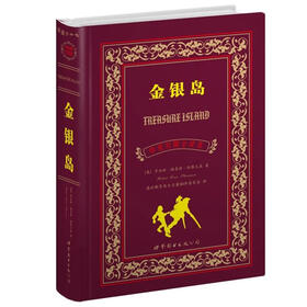 上海世图·名著典藏：金银岛
