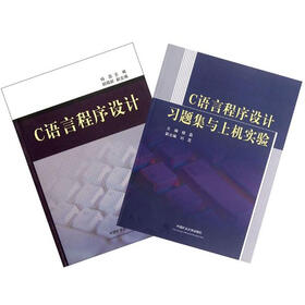 C语言程序设计（套装共2册）