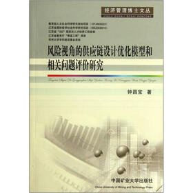 风险视角的供应链设计优化模型和相关问题评价研究