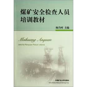 煤矿安全检查人员培训教材