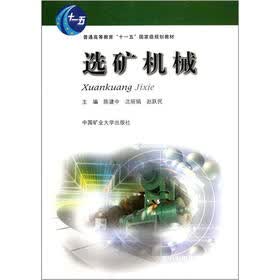 普通高等教育“十一五”国家级规划教材：选矿机械