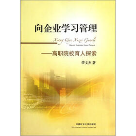 向企业学习管理：高职院校育人探索