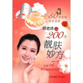 50种食物让你变美丽：顾老师的200个靓肤妙方