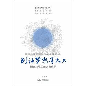 浪漫古典行·修心系列·别让梦想等太久：明清小品中的诗意栖居