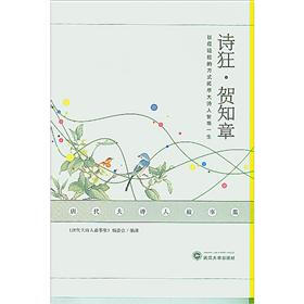 唐代大诗人故事集：诗狂·贺知章