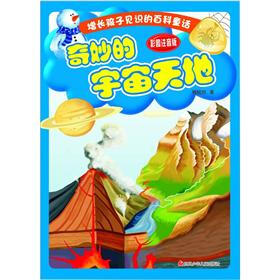 增长孩子见识的百科童话：奇妙的宇宙天地（彩图注音版）