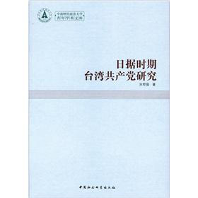 日据时期台湾共产党研究