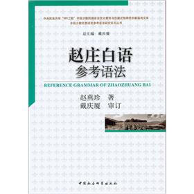 赵庄白语参考语法
