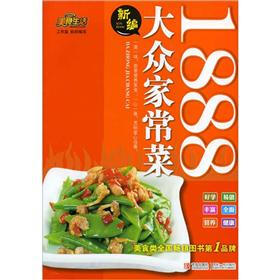 美食生活：新编大众家常菜1888