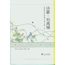 唐代大诗人故事集：诗豪·刘禹锡