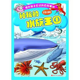增长孩子见识的百科童话：神秘的水族王国（彩图注音版）