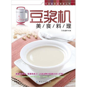 无油烟厨房美食丛书：豆浆机美食料理