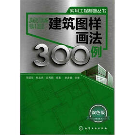 实用工程制图丛书:建筑图样画法300例