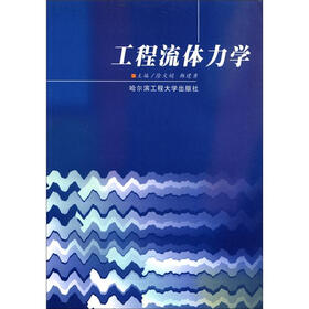 工程流体力学