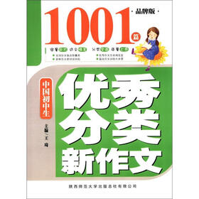 中国初中生优秀分类新作文1001篇（品牌版）