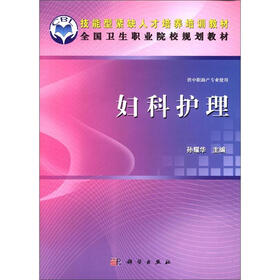 技能型紧缺人才培养培训教材·全国卫生职业院校规划教材：妇科护理