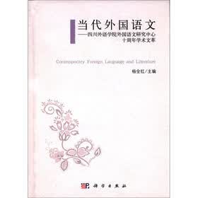 当代外国语文：四川外语学院外国语文研究中心十周年学术文萃