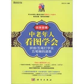 非常容易：中老年人看图学会拼音/五笔打字及五笔编码速查（彩色CD）