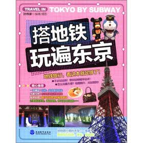 搭地铁玩遍东京