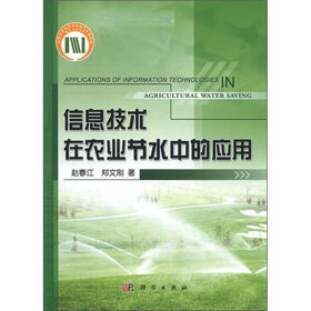 信息技术在农业节水中的应用