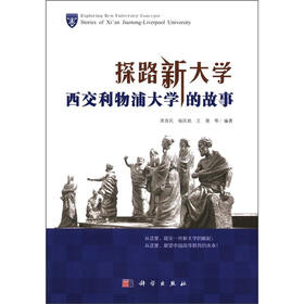 探路新大学:西交利物浦大学的故事
