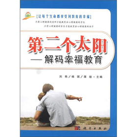 第二个太阳：解码幸福的教育
