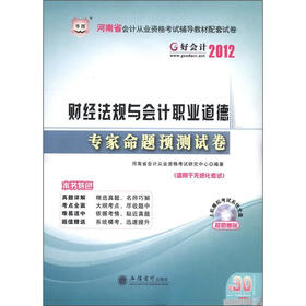 华图·河南省会计从业资格考试辅导教材配套试卷：财经法规与会计职业道德专家命题预测试卷（附CD-ROM光盘）