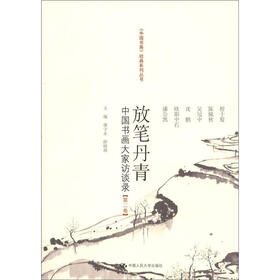放笔丹青：中国书画大家访谈录（第2卷）