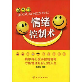 情绪控制术