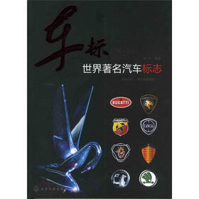 车标：世界著名汽车标志
