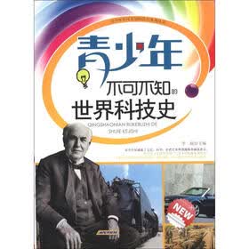 时代馆书系·青少年不可不知的常识系列丛书：青少年不可不知的世界科技史