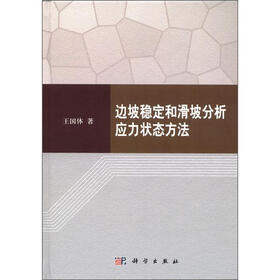 边坡稳定和滑坡分析应力状态方法