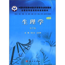 中国科学院教材建设专家委员会规划教材·全国高等医药院校规划教材：生理学（第2版）（案例版）