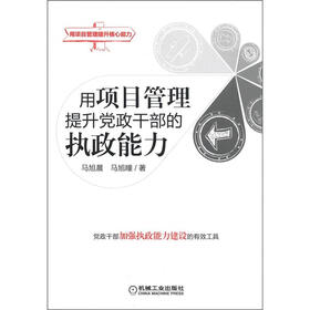 用项目管理提升党政干部的执政能力